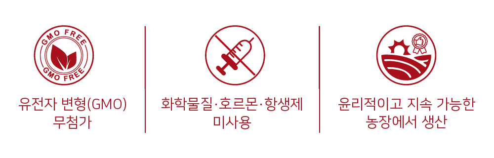 유전자 변형 GMO 무첨가, 화학물질·호르몬·항생제 미사용, 윤리적이고 지속 가능한 농장에서 생산